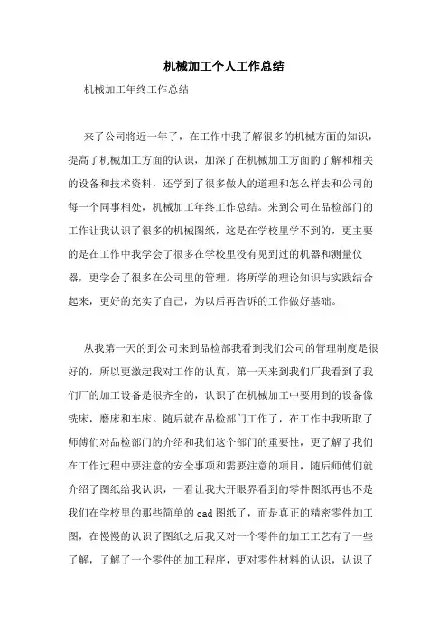 2021年机械加工个人工作总结