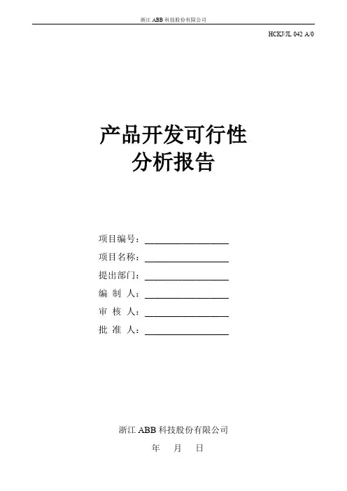 产品开发可行性分析报告