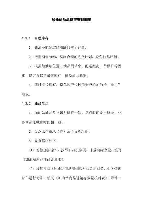 加油站油品储存管理制度