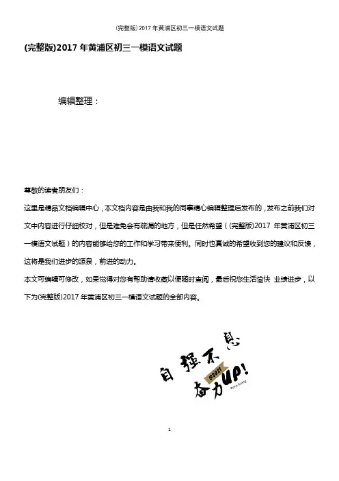 (2021年整理)2017年黄浦区初三一模语文试题
