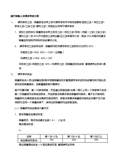 展厅销售部绩效考核方案