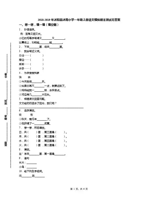 2018-2019年沭阳县沭南小学一年级上册语文模拟期末测试无答案