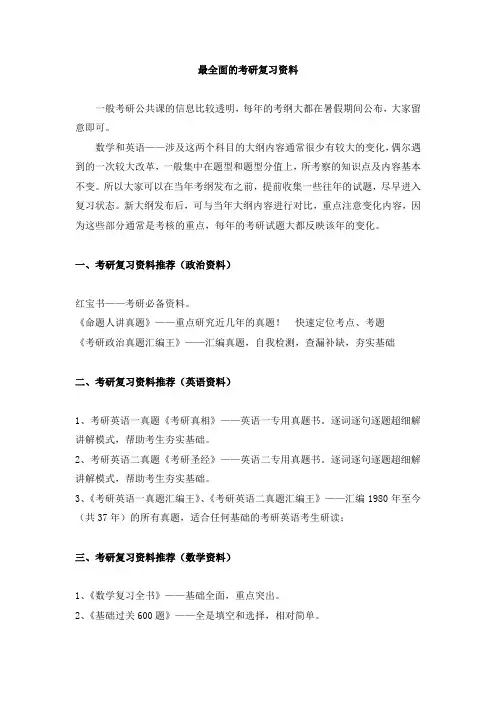 最全面的考研复习资料