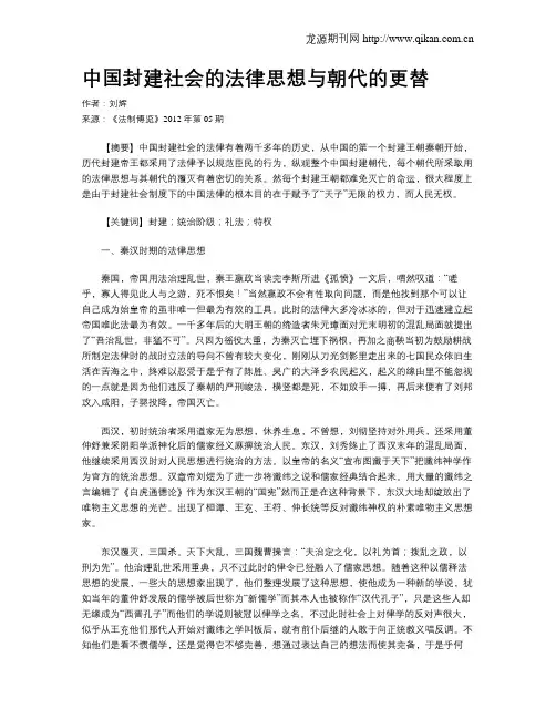 中国封建社会的法律思想与朝代的更替
