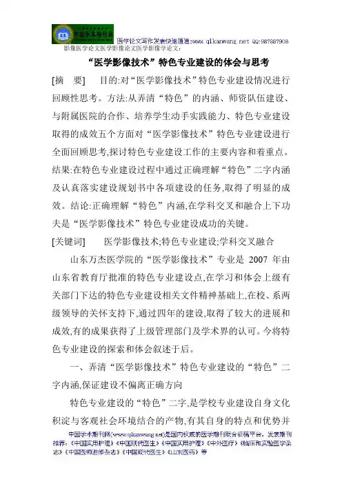 影像医学论文医学影像论文医学影像学论文：“医学影像技术”特色专业建设的体会与思考