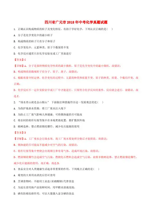 四川省广元市2018年中考化学真题试题(含解析)