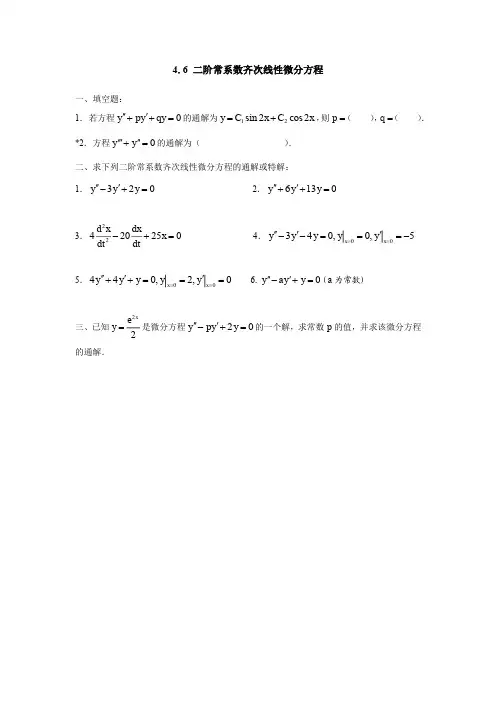 高等数学(上)06-二阶常系数齐次线性微分方程课后作业
