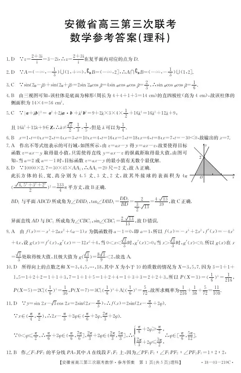 2018安徽省第三次联考(理数)答案