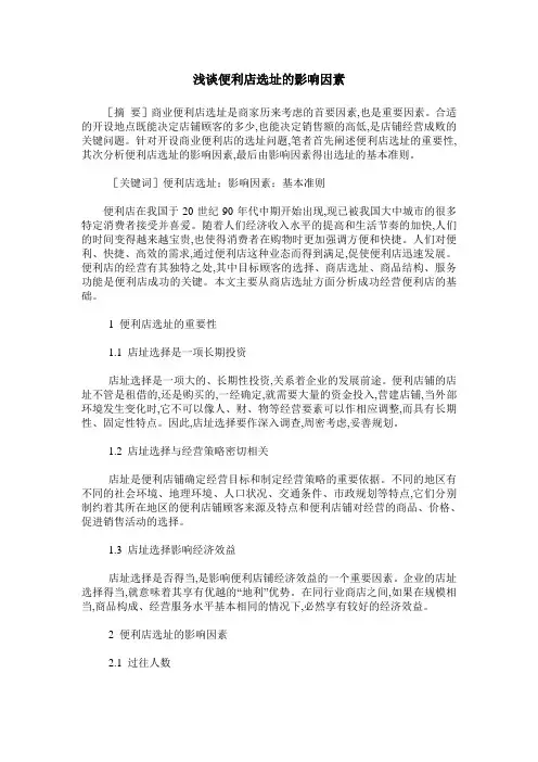 浅谈便利店选址的影响因素