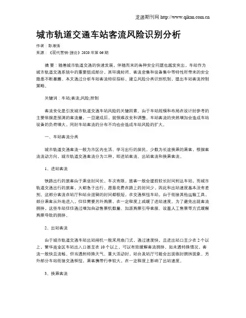 城市轨道交通车站客流风险识别分析