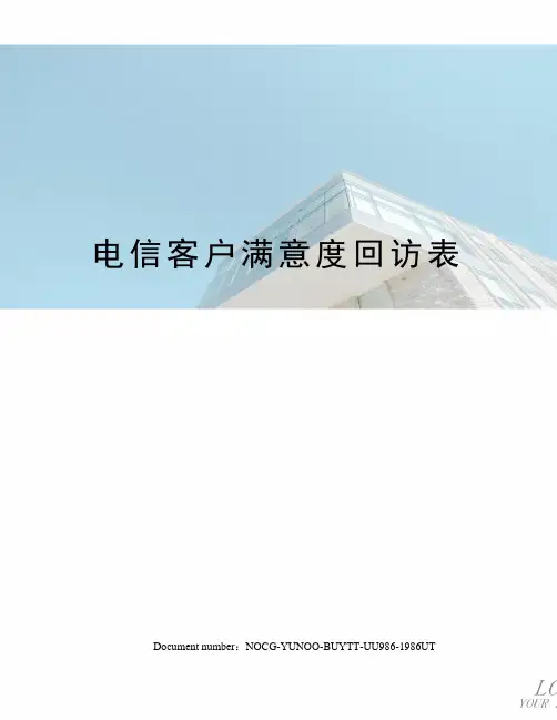 电信客户满意度回访表