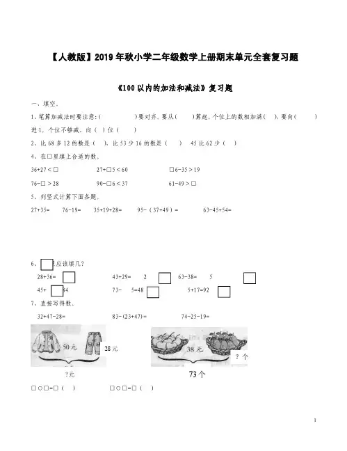 【人教版】2019年秋小学二年级数学上册期末单元全套复习题