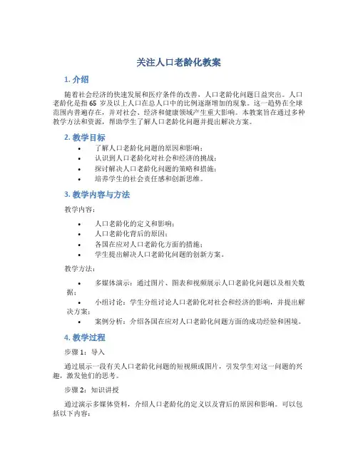 关注人口老龄化教案