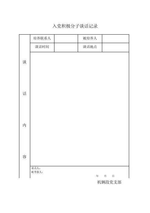 入党积极分子谈话记录