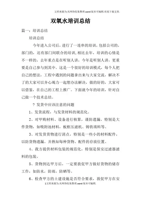 双氧水培训总结doc