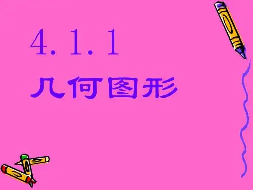 4.1几何图形PPT