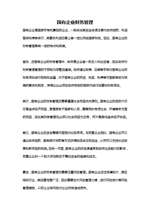 国有企业财务管理
