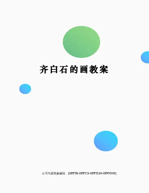 齐白石的画教案