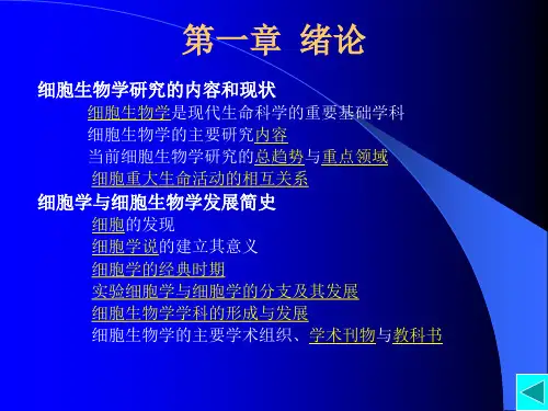 细胞生物学研究的内容和现状