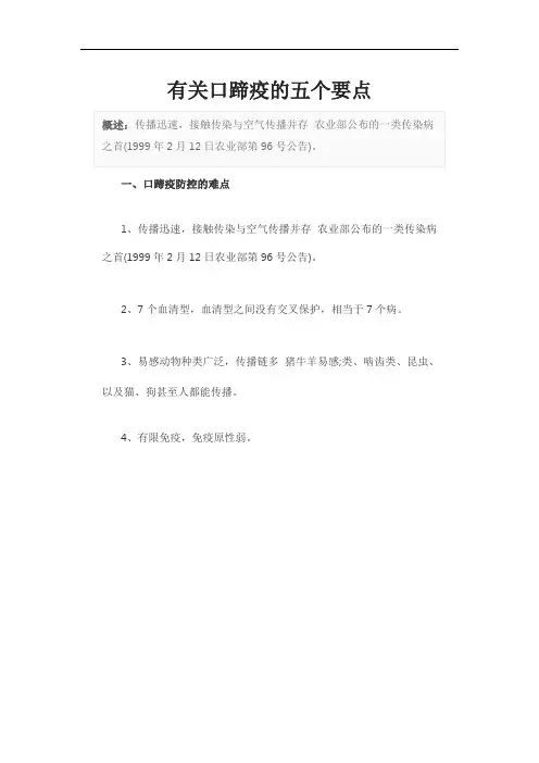 有关口蹄疫的五个要点