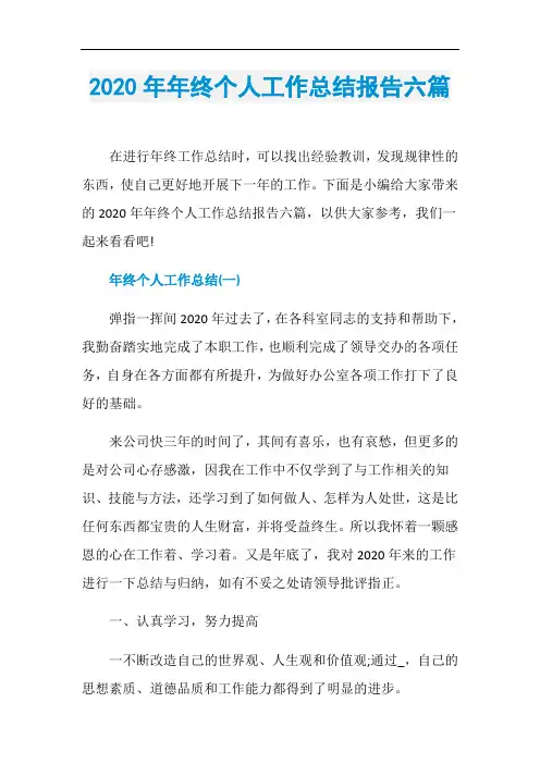 2020年年终个人工作总结报告六篇