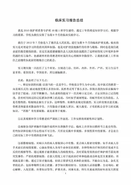 护理专业实习报告总结