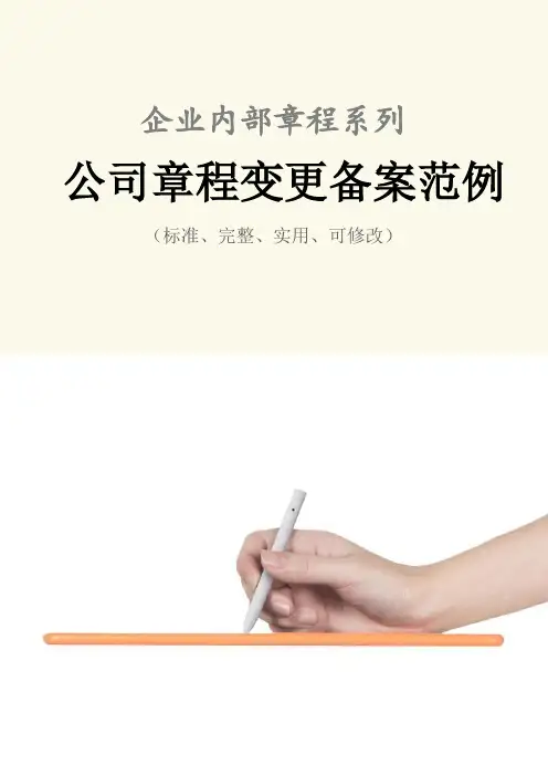 公司章程变更备案范本