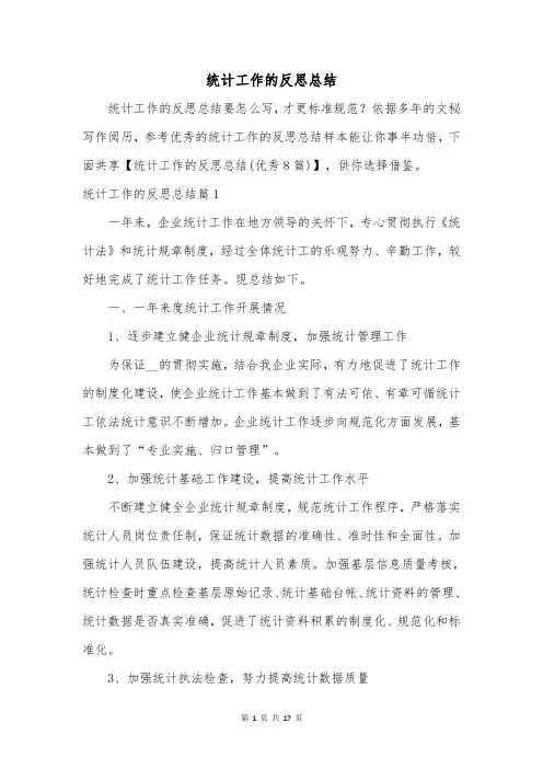 统计工作的反思总结