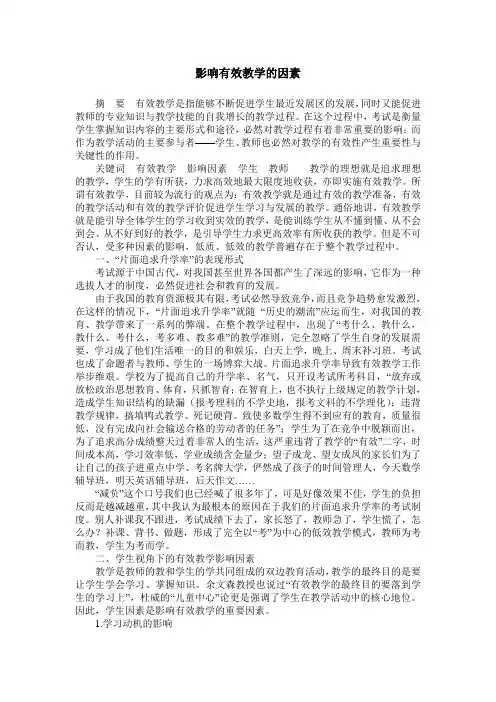 影响有效教学的因素