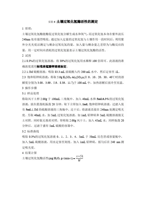 实验6 土壤过氧化氢酶活性的测定
