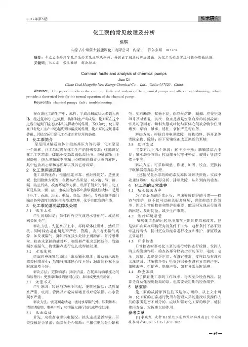化工泵的常见故障及分析