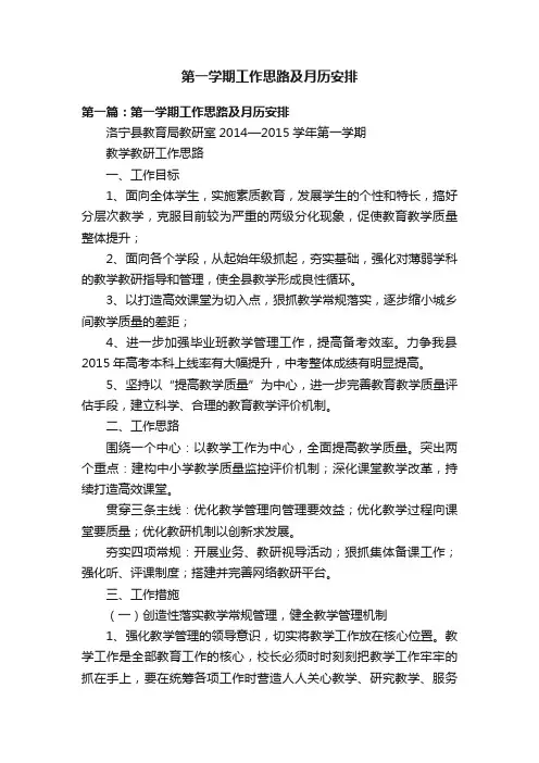 第一学期工作思路及月历安排
