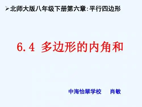 数学北师大版八年级下册多边形的内角和与外角和(一)