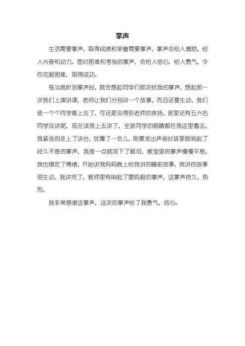 四年级作文：掌声作文300字