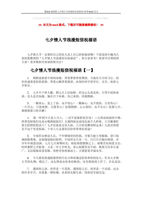 【2018最新】七夕情人节浪漫短信祝福语-优秀word范文 (7页)