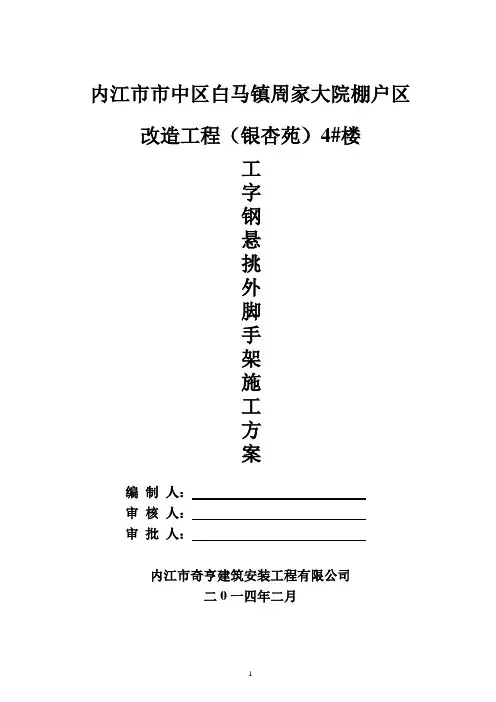 4#工字钢悬挑外脚手架施工方案(有计算书)_secret