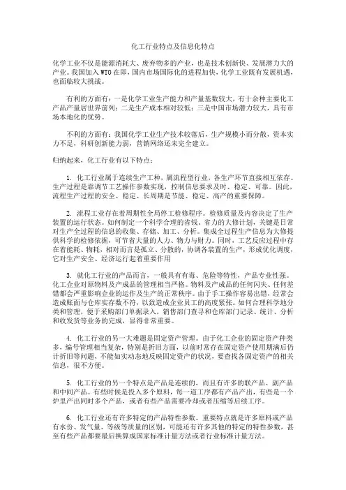 化工行业特点及信息化特点