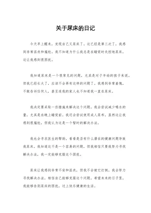 关于尿床的日记