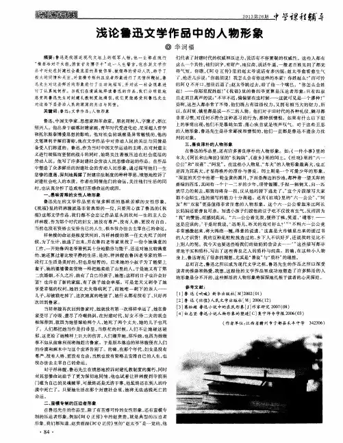 浅论鲁迅文学作品中的人物形象