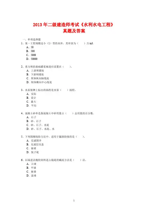 2013年二级建造师考试水利水电工程真题及答案