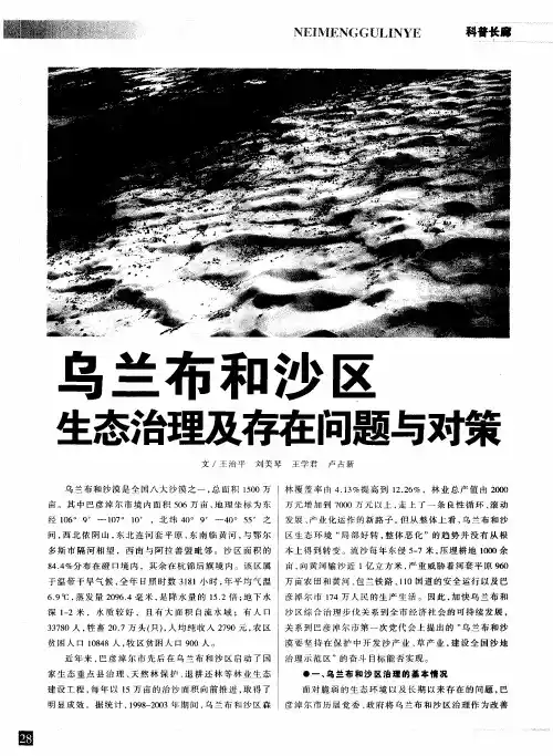 乌兰布和沙区生态治理及存在问题与对策