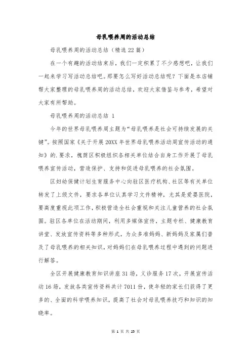 母乳喂养周的活动总结