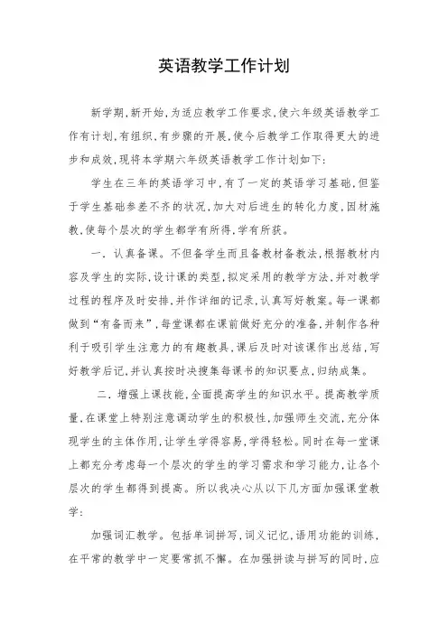 六年级英语教学工作计划