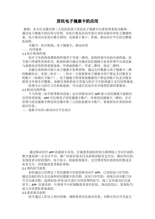 居民电子健康卡的应用