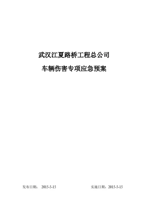 车辆伤害专项应急预案
