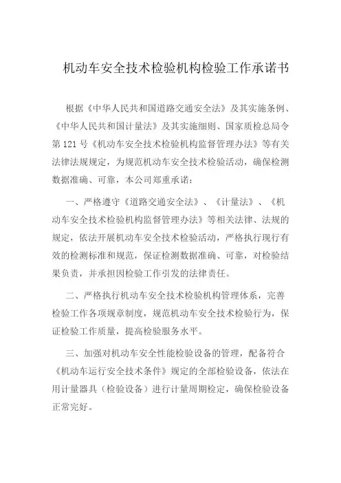 机动车安全技术检验机构检验工作承诺书
