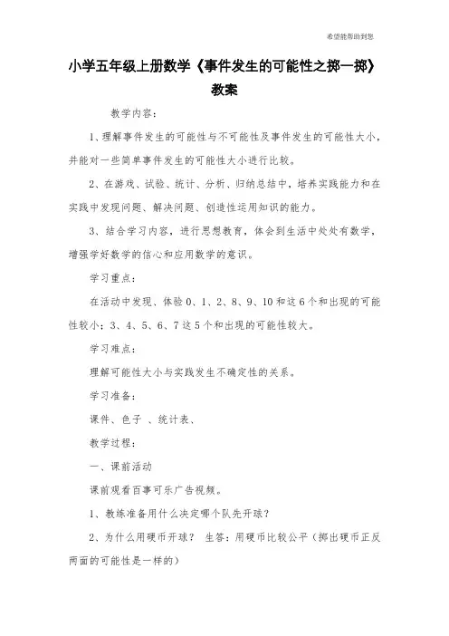 小学五年级上册数学《事件发生的可能性之掷一掷》教案