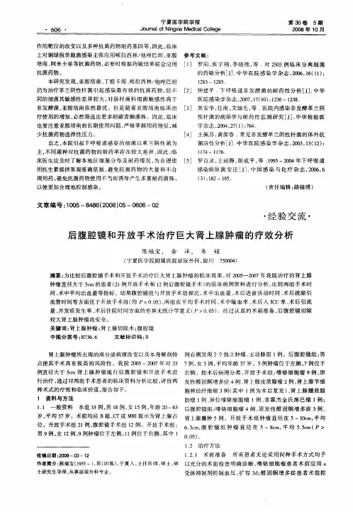 后腹腔镜和开放手术治疗巨大肾上腺肿瘤的疗效分析