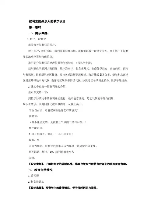 叙利亚的买水人的教学设计.