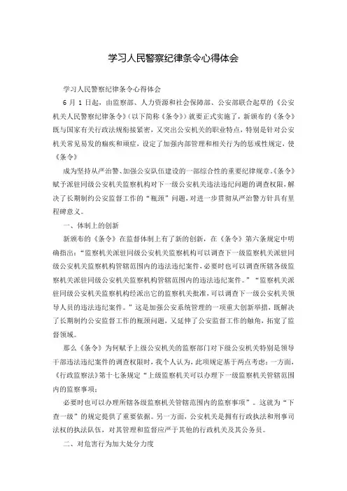 学习人民警察纪律条令心得体会